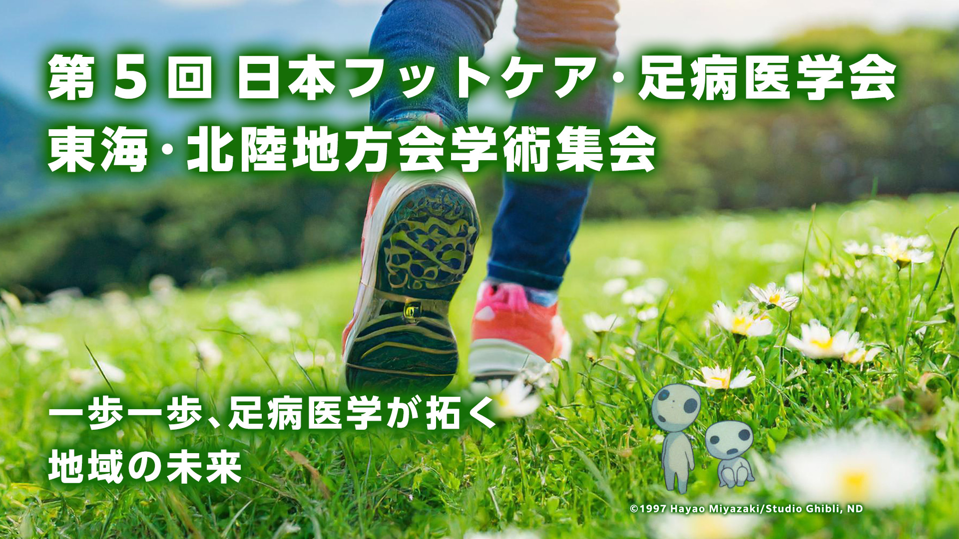 第5回 日本フットケア・足病医学会 東海・北陸地方会学術集会