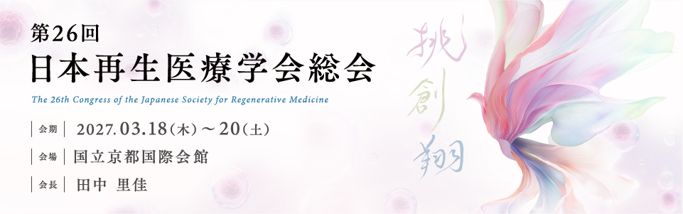 第26回 日本再生医療学会総会