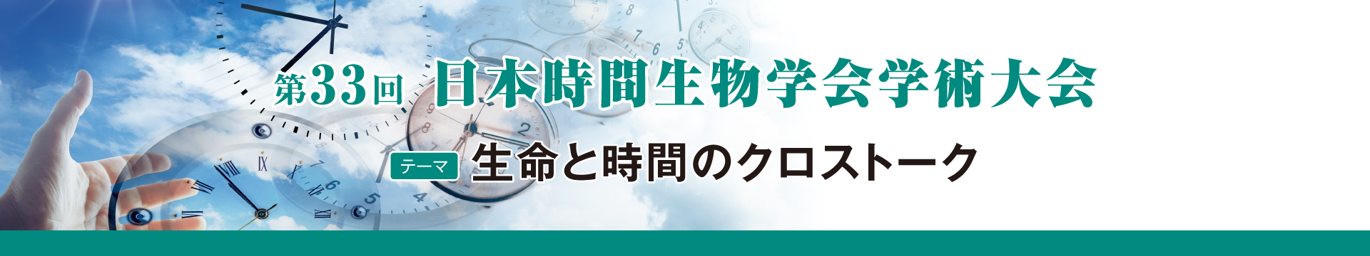 第33回 日本時間生物学会学術大会