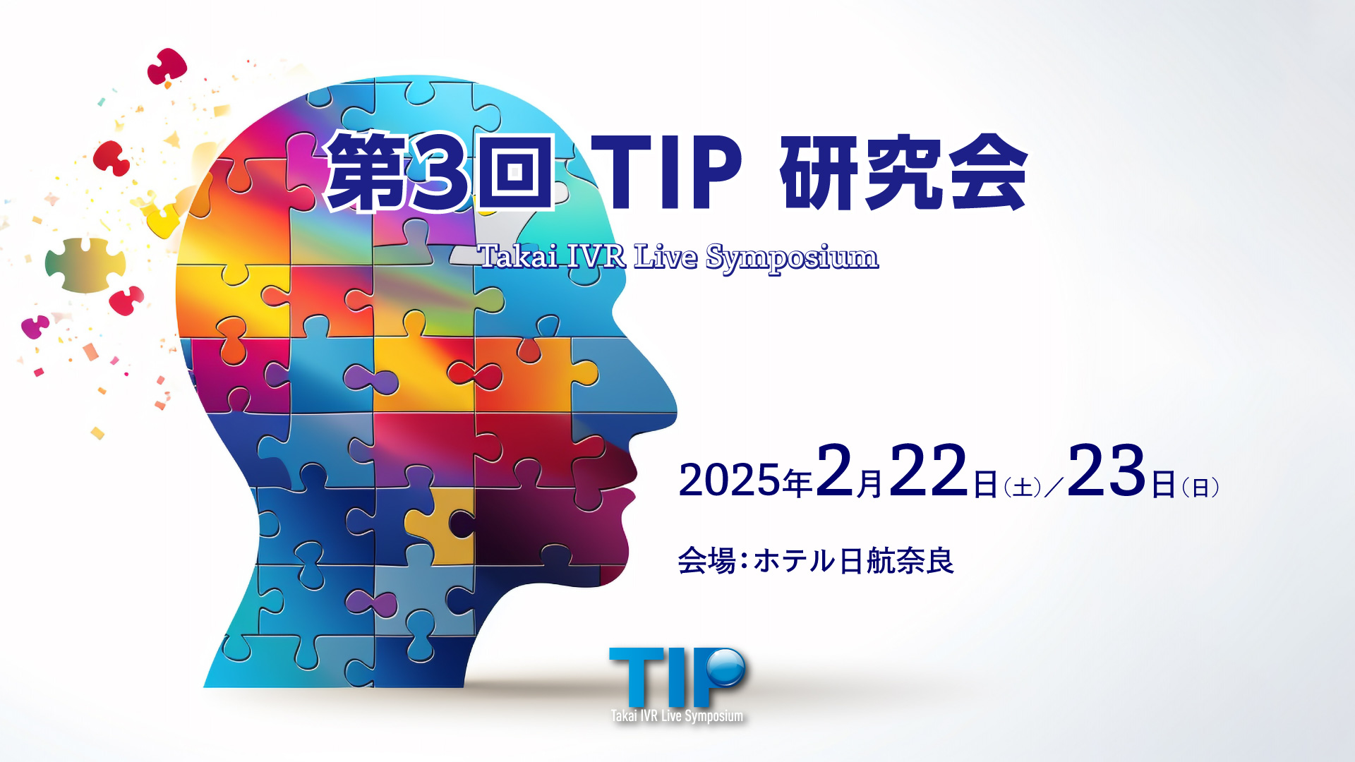 第2回 TIP 研究会（Takai IVR Live Symposium）